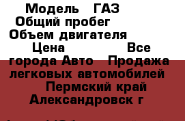  › Модель ­ ГАЗ 2747 › Общий пробег ­ 41 000 › Объем двигателя ­ 2 429 › Цена ­ 340 000 - Все города Авто » Продажа легковых автомобилей   . Пермский край,Александровск г.